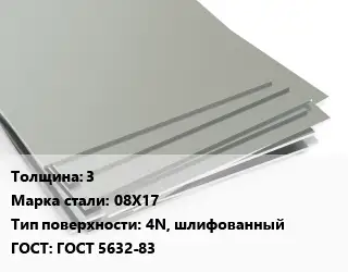 Лист нержавеющий 3 Сталь: 08Х17 Тип:4N, шлифованный ГОСТ 5632-83